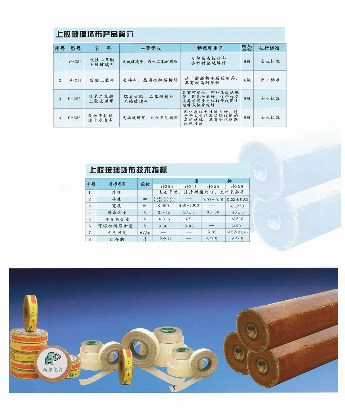 新象絕緣材料產品畫冊-16